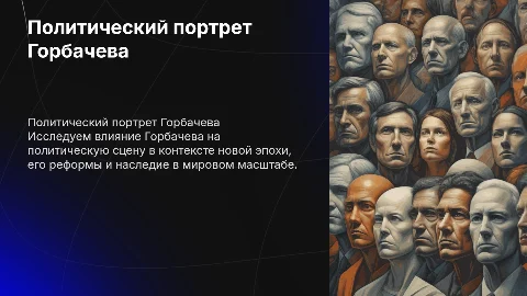 Политический портрет Горбачева на фоне новой эпохи