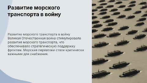 Развитие морского транспорта в годы Великой Отечественной войны