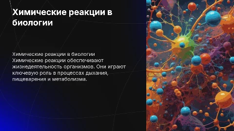 Химические реакции в живых организмах