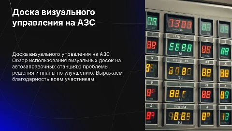 Доска визуального управления на АЗС: проблемы и решения