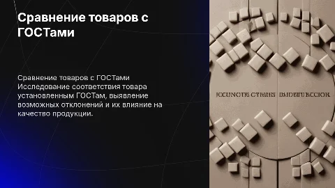 сравнение товара с его гостом