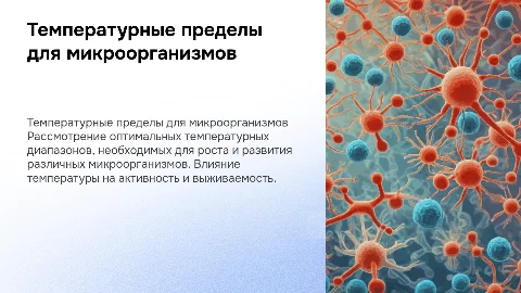 Рекомендации по критической температуре для микроорганизмов