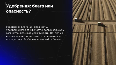 химический проект,удобрение добро или зло