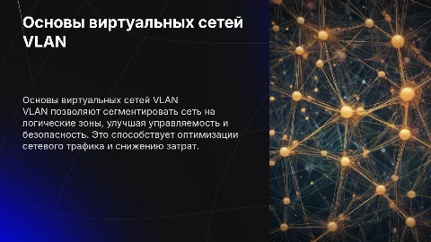 Виртуальные сети VLAN