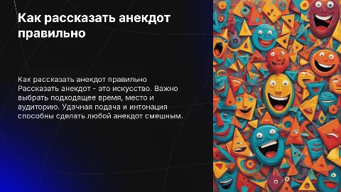 Как рассказать анекдот