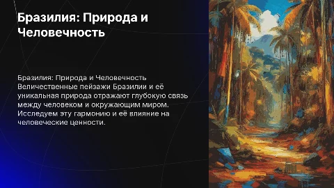 бразилия природа человечность тд