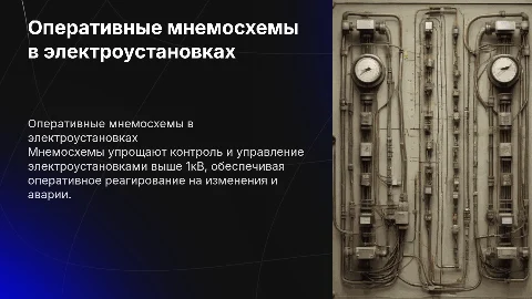 Оперативные мнемосхемы в электроустановках выше 1кВ