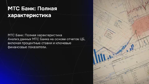 Полная характеристика МТС Банка: данные и процентные ставки
