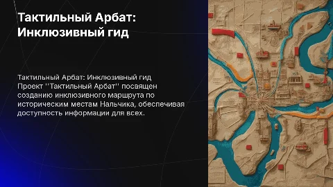 Презентация проекта "Тактильный Арбат" для инклюзии