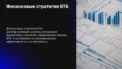 Доклад в стиле банка втб