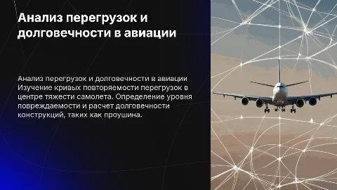 Построение кривых интегральной повторяемости перегрузок