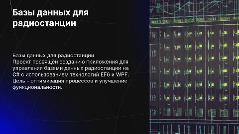 Презентация для курсового проекта: Приложение баз данных