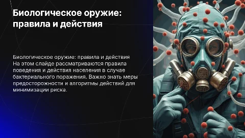 Правила поведения при бактериальном поражении и биологическом оружии