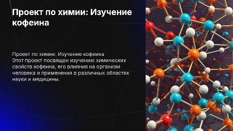 Проект по химии по теме кофеин