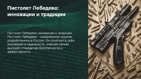 Пистолет Лебедева