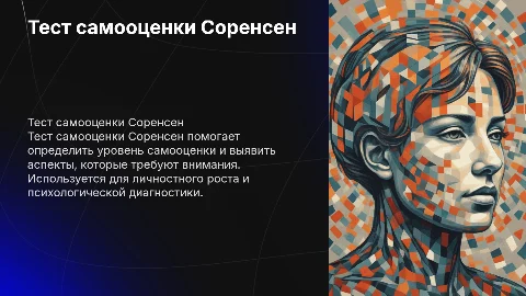 тест самооценки соренсен