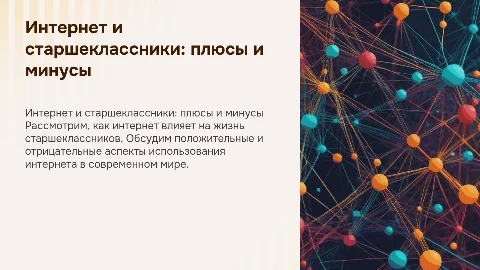 Интернет в жизни старшеклассника: плюсы и минусы