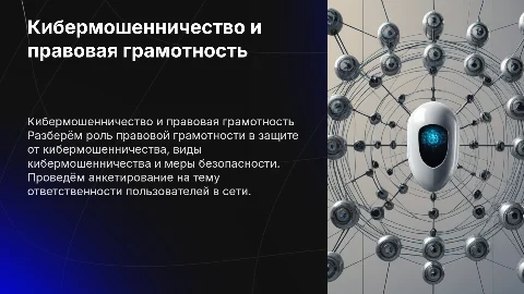Кибермошенничество и правовая грамотность: защита в сети
