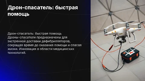 Презентация про дрон-спасатель для экстренной доставки