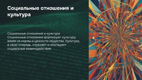 Социальные отношения и культура