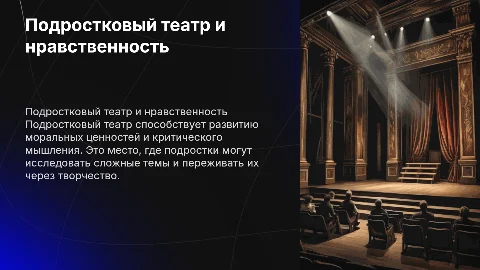 Подростковый театр как средство нравственного воспитания