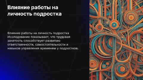 Влияние трудовой занятости на развитие личности подростка