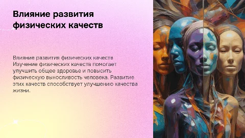 Изучение влияния развития физических качеств человека