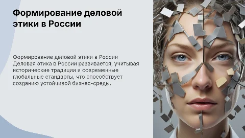 Формирование деловой этики в России