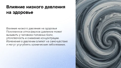 Влияние пониженного атмосферного давления на организм человека