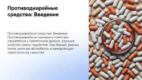 Противодиарейные лекарственные средства