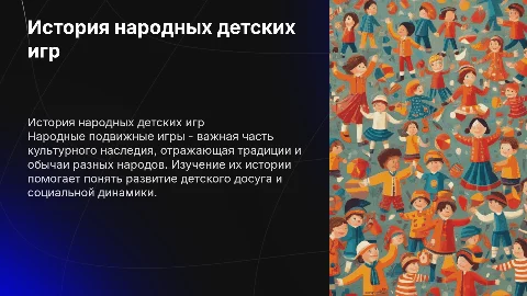 История народных подвижных детских игр