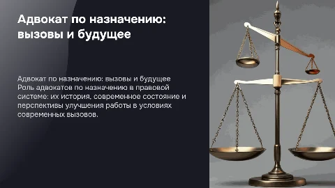 Презентация «Адвокат по назначению»: история и перспективы