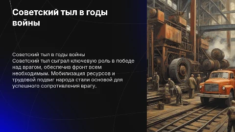 Советский тыл и его роль в победе над врагом
