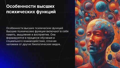 основные особенности высших психических функций