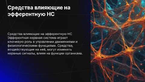 Средства влияющие на эфферентную НС