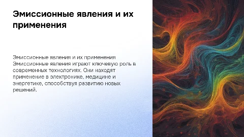Эмиссионные явления и их приминения