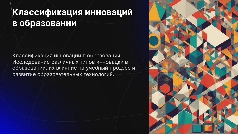 классификация инновации в образовании