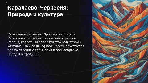 Карачаево Черкессия