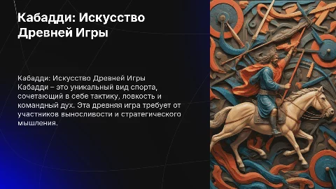Кабадди: Древняя Игра Выносливости и Стратегии