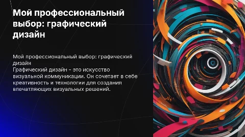 Презентация мой профессиональный выбор ( графический дизайн )