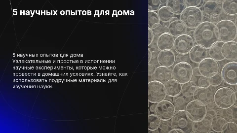 5 простых научных опытов, которые можно повторить дома