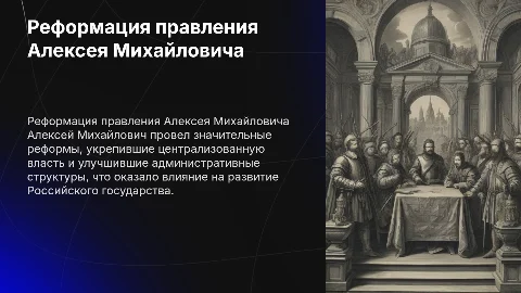 Реформа правления Алексея Михайловича Романова
