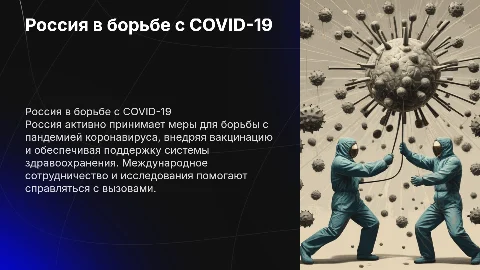Россия в борьбе с коронавирусной пандемией