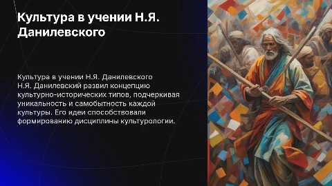 Формирование представлений и учений о культуре Н.Я.Данилевский