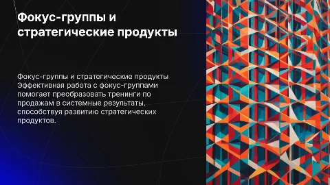 Работа с фокус-группами по стратегическим продуктам