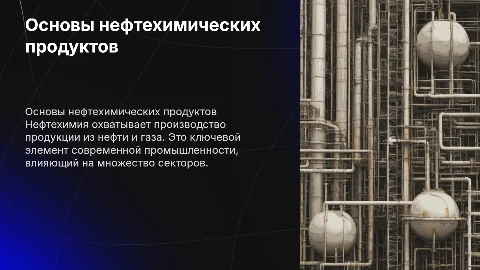 Продукты нефтехимии
