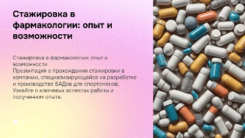 Стажировка в фармакологической компании: опыт и возможности