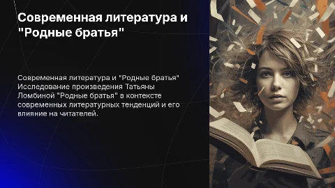 Современная литература по произведению "Родные братья"