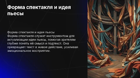 форма спектакля как актуализация идеи пьесы
