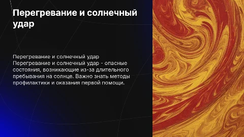 Перегревание тепловой солнечный удар